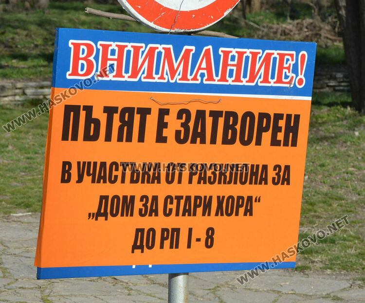 Остава затворен пътят през „Кенана“ към Е-80