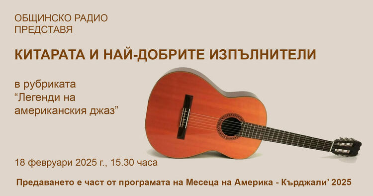 Представят "Легенди на американския джаз" в радиопредаване в Кърджали в рамките на Месеца на Америка