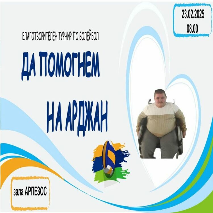 Благотворителен волейболен турнир ще се проведе в Кърджали с кауза "Да помогнем на Арджан!"
