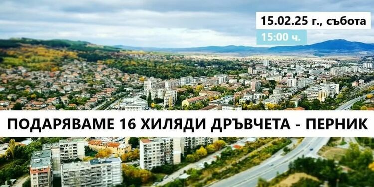 Гората.бг, ще подари 16 000 плодни, медоносни и паркови дръвчета на хората от Перник и региона