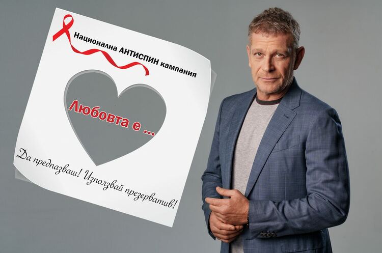 Отбелязваме „Свети Валентин“ като част от националната АНТИСПИН кампания