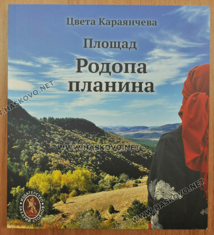 Цвета Караянчева при представянето на книгата си: Един път стигнеш ли до Родопите, винаги се връщаш там 