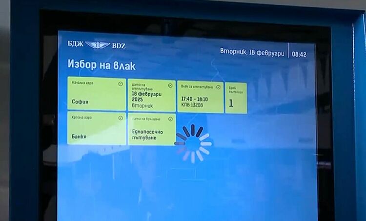 Започна поетапното въвеждане в експлоатация на автоматите за продажба на билети, съобщиха от БДЖ