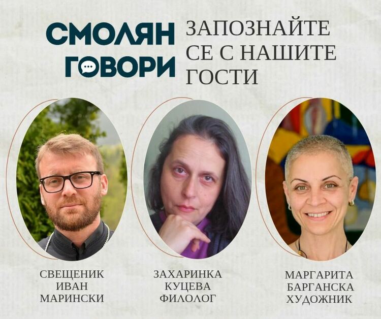 "Смолян говори" поставя начало на дискусиите за 2024 година 