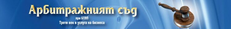 Арбитражният съд при БТПП организира курс  с юристи по въпросите на арбитража в Кърджали