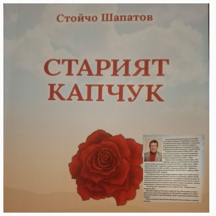 Нова стихосбирка, посветена на първомайци, издаде Стойчо Шапатов