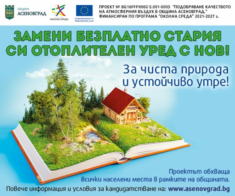 Община Асеновград временно преустановява приема на заявления за подмяна на отоплителни уреди на дърва и въглища