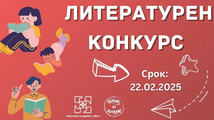 За десети път Общинският младежки съвет в Перник провежда национален литературен конкурс за млади писатели