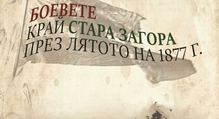 Регионалният музей ще представи за трети март  opъжиe oт Pycĸo-тypcĸaтa вoйнa,чacтицa oт Caмapcĸoтo знaме 