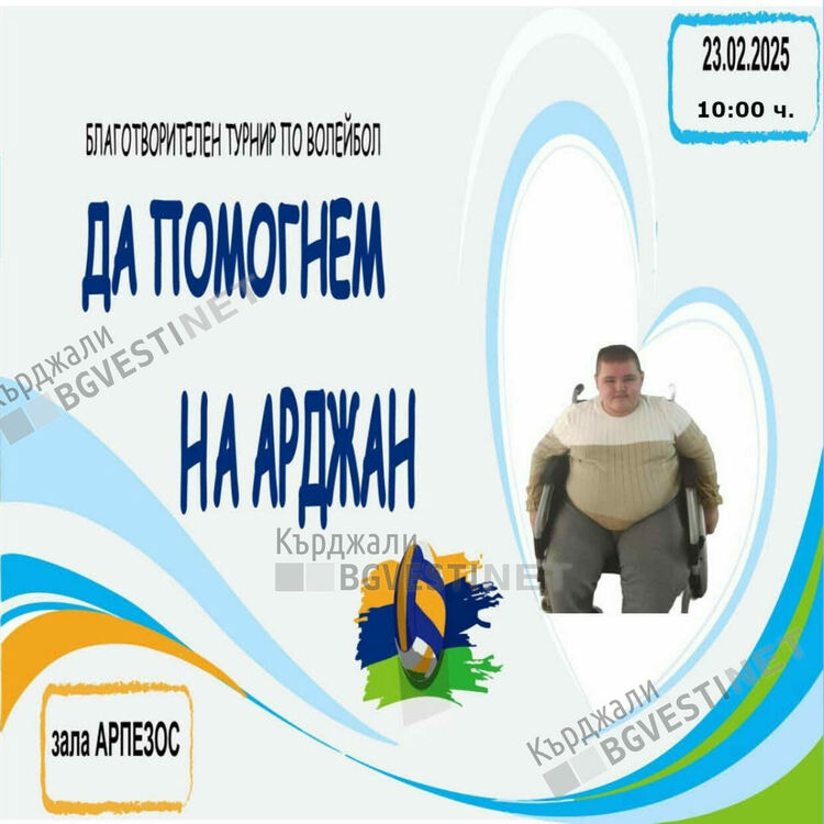 Добри кърджалийци организират благотворителен волейболен турнир за Арджан