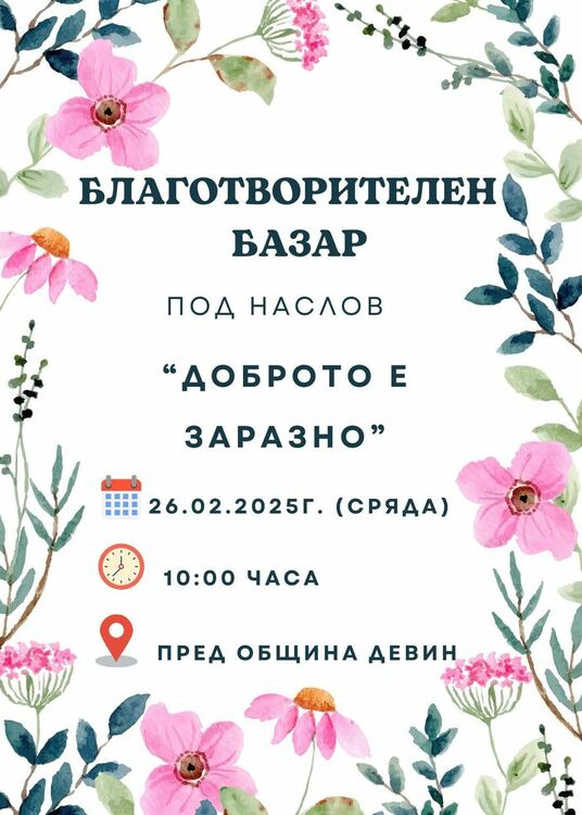 Благотворителен базар „Доброто е заразно“ в подкрепа на деца със Синдром на Даун организират в Девин 