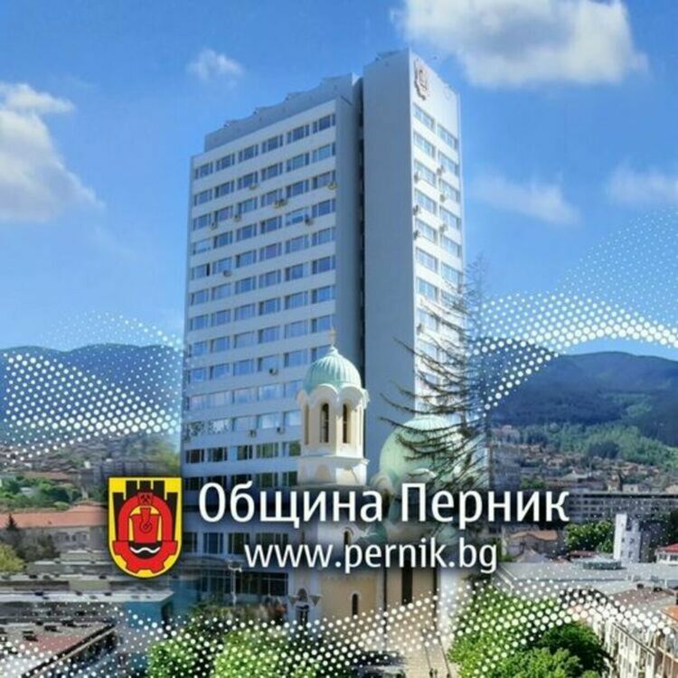 Община Перник се придвижи с три позиции напред в класацията по Индекса на Местната система за почтеност за 2024 г.