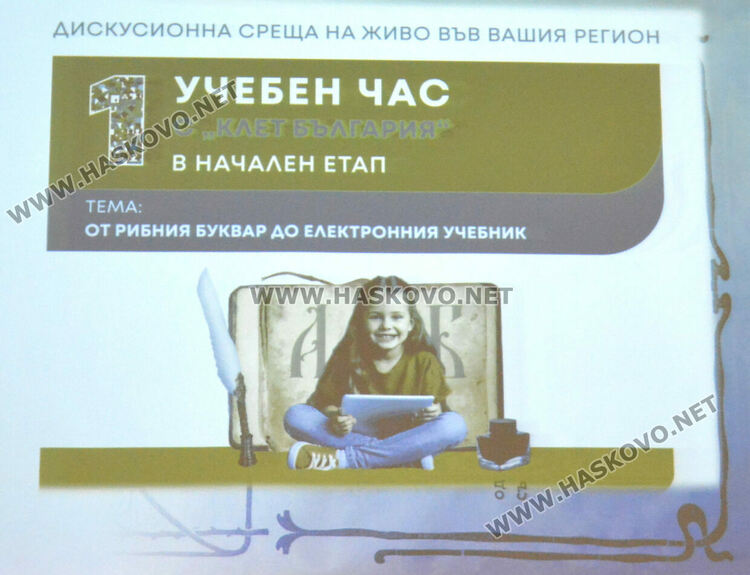 Учители от Хасково дискутираха еволюцията на образованието „От Рибния буквар до електронния учебник“