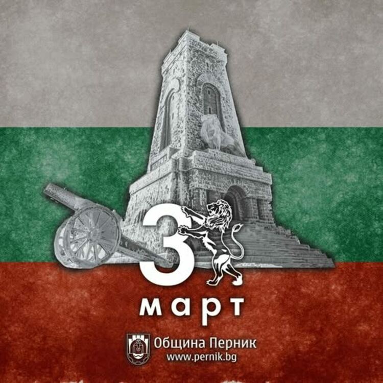 Перник ще отбележи тържествено 147-та годишнина от освобождението на България от османско робство