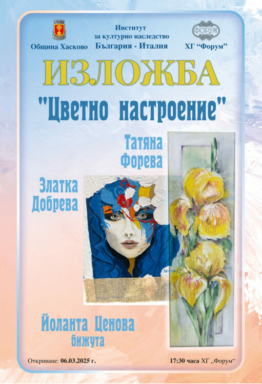 Живопис и бижута създават „Цветно настроение“ в галерия „Форум“ Хасково 