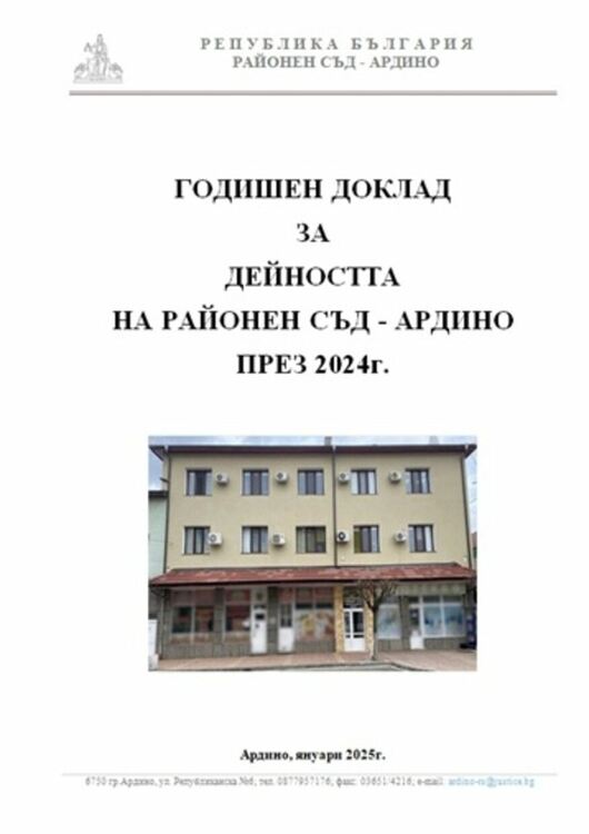 Съдиите в Ардино проведоха общо събрание,отчитат лек спад в броя на делата