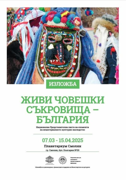 Изложбата „Живи човешки съкровища – България“ гостува в Смолян