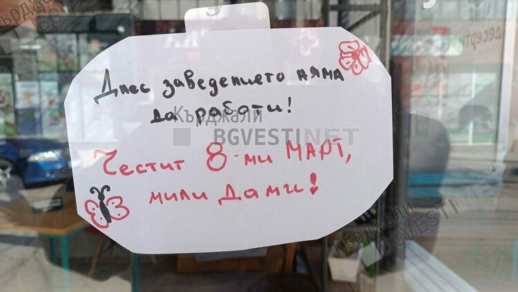 Колонката на редактора: Щур купон за Осми март в Кърджали, достатъчен ли е ден внимание?