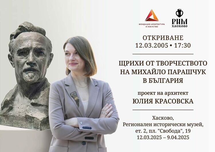 Изложба проследява  живота и творчеството на известния архитект Михайло Парашчук