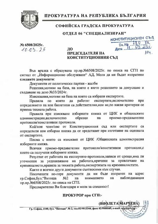Копие от документа на прокуратурата до КС, пуснат от съда