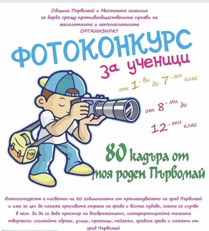 От Общината канят ученици да участват във фотоконкурса „80 кадъра от моя роден Първомай“