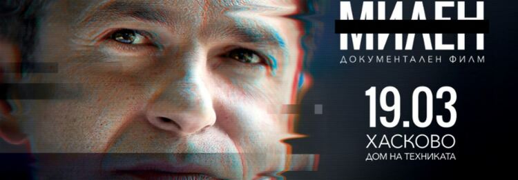 Излъчват документалния филм „Милен“ в Хасково