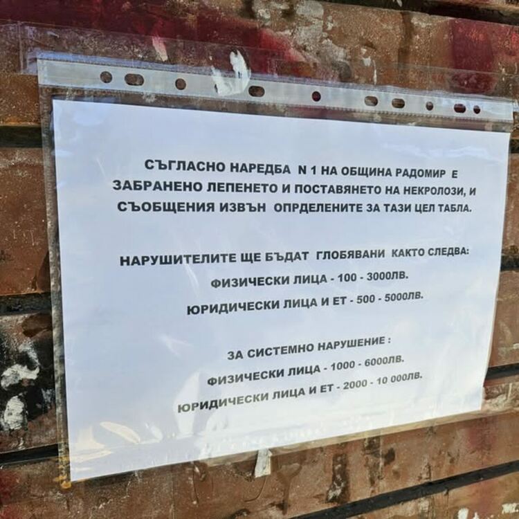 Община Радомир обособи специални места за разлепване на обяви и съобщения