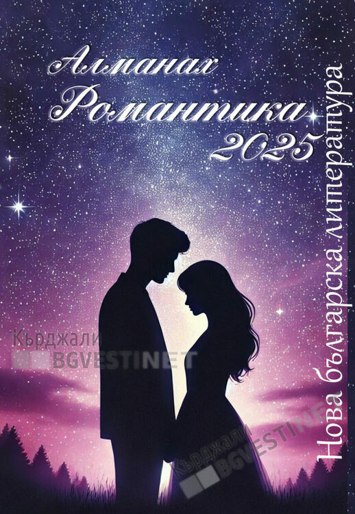 Стихове на поетесата Христина Въчева от Кърджали са отпечатани в алманаха "Романтика" на нова българска литература