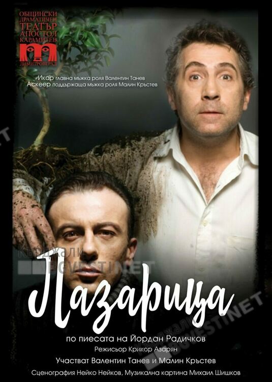 Представят "Лазарица" по Йордан Радичков на кърджалийска сцена