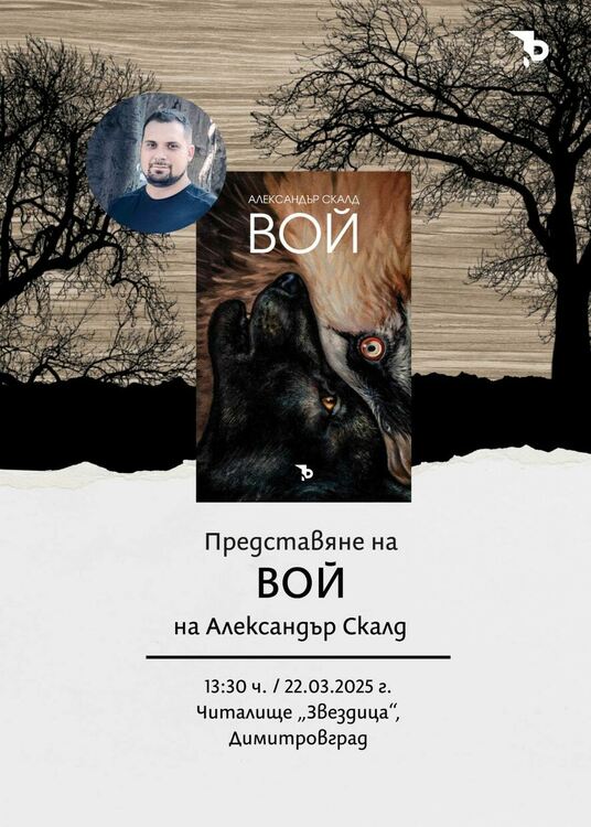 Александър Скалд представя книгата си "Вой" в Димитровград, с разговор за екологията в България