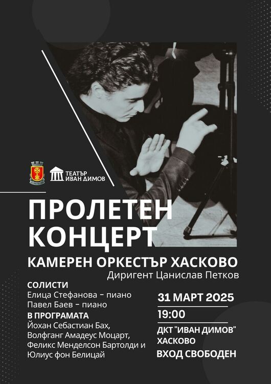 Камерен оркестър Хасково с пролетен концерт