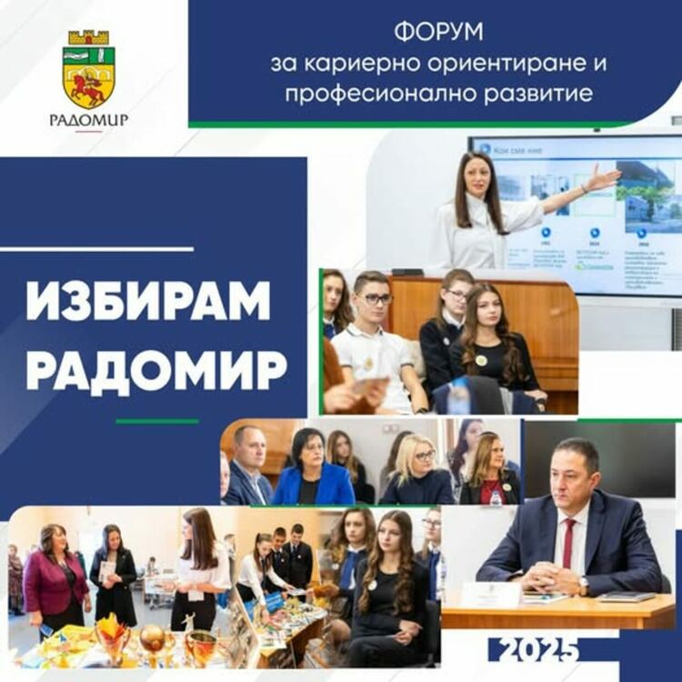 „Избирам Радомир“ – инициатива, насочена към професионалната реализация на младите хора