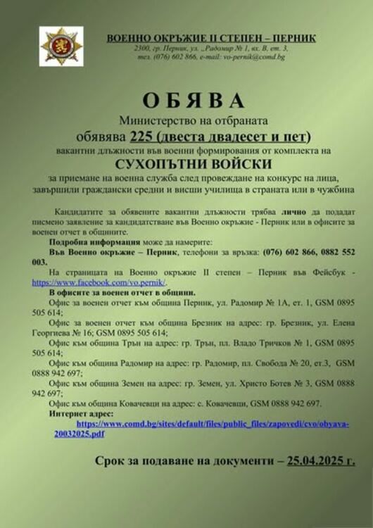 Министерство на отбраната обявява вакантни длъжности 