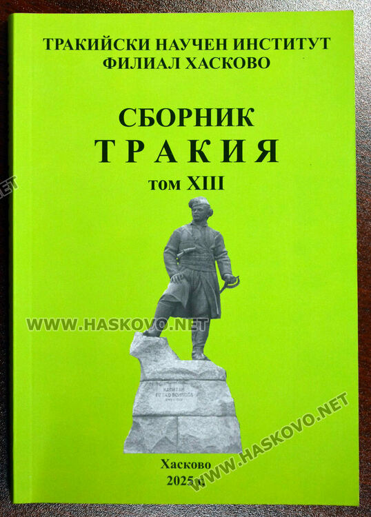 Представиха том 13 на сборник „Тракия“ в Хасково