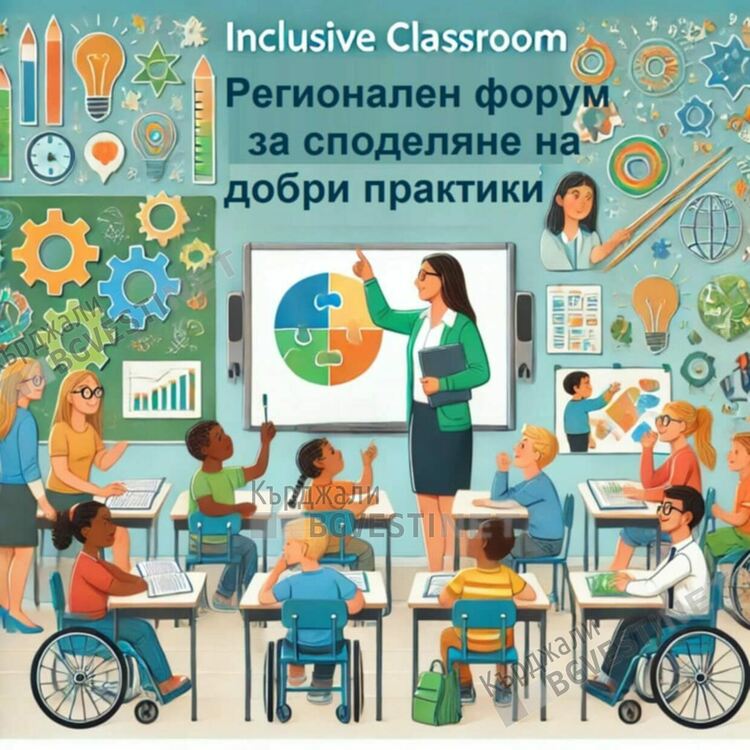 Регионален форум обсъди проблемите на децата със специални образователни потребности