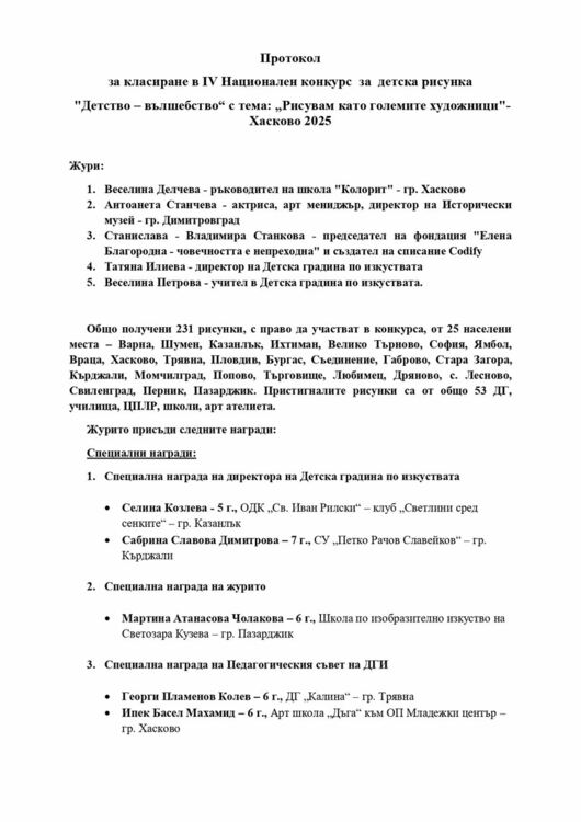 Наградиха победителите в националния конкурс за рисунка „Детство вълшебство“ 