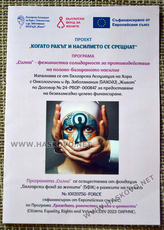 Представиха проекта „Когато ракът срещне насилието“ в Хасково
