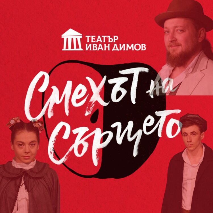 „Смехът на сърцето“ открива престижен театрален фестивал в Габрово