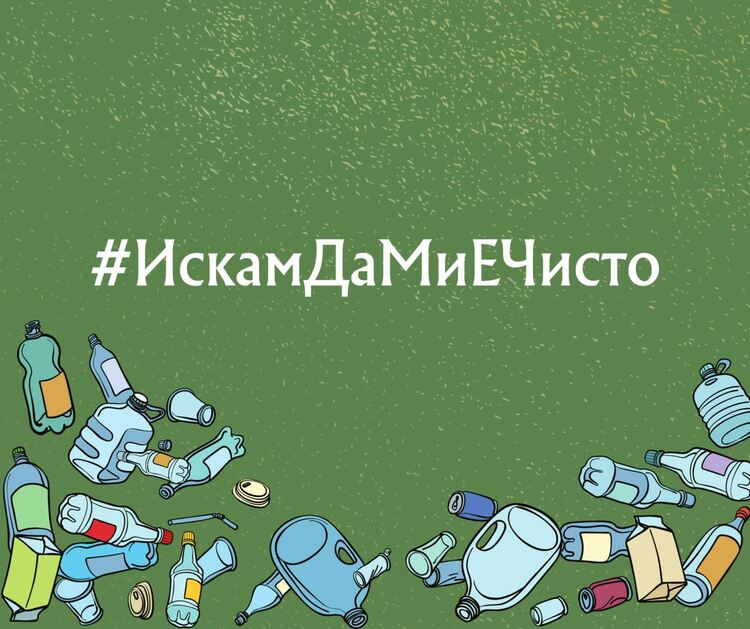 #ИскамДаМиЕЧисто – доброволческа акция за по-чиста природа