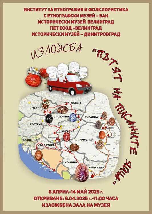 Изложба „Пътят на писаните яйца” представят в Димитровград 
