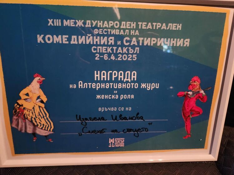 Хасковският театър с награди от международния фестивал в Габрово