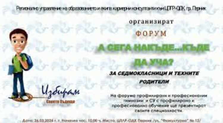 Кариерен форум „А сега накъде… Къде да уча?“ се провежда в Перник