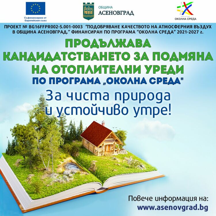 От 14.04.2025 г. се подновява се приемът на заявления по проект „Подобряване качеството на атмосферния въздух в община Асеновград“, финансиран по програма „Околна среда 2021 – 2027“