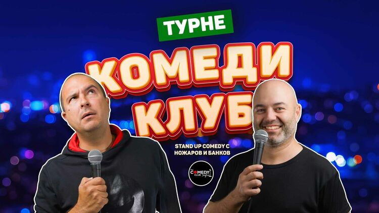Пролетно Комеди клуб турне с Ники Банков и Васил Ножаров започва от Хасково