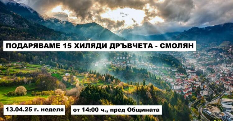 Фондация „Гората.бг“ подарява 15 000 дървета на смолянчани на Цветница