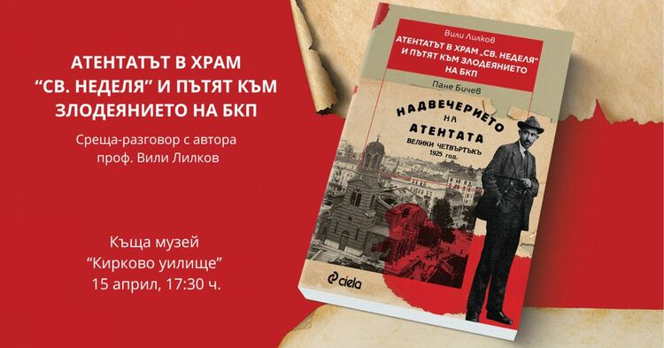 Проф. Вили Лилков представя в Хасково книгата си „Атентатът в храм „Света Неделя“ и пътят към злодеянието на БКП“