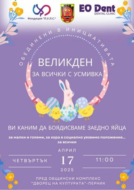 В навечерието на един от най-светлите и обичани християнски празници – Великден се организира празнично събитие