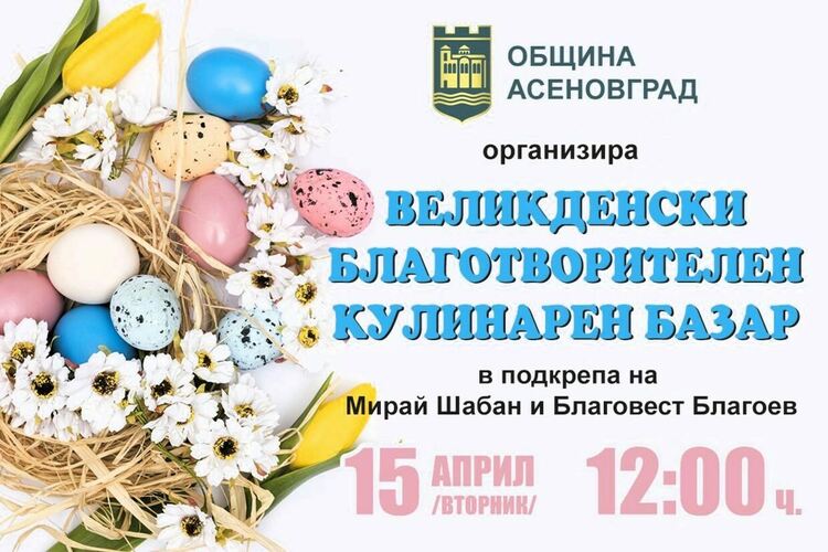 Организират благотворителен кулинарен базар в Асеновград 