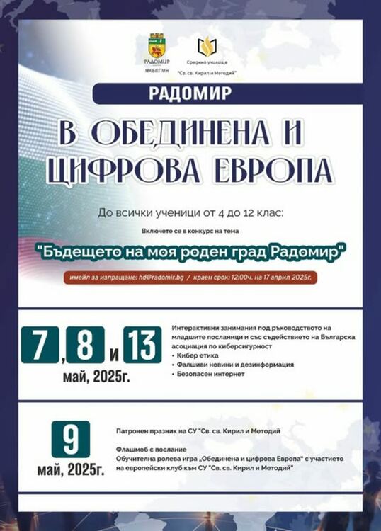 Община Радомир и СУ „Св. Св. Кирил и Методий“ обявяват инициативата „Радомир в обединена и цифрова Европа“