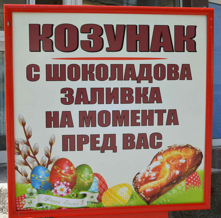 Неустоим дизайнерски козунак завладява пазара за Великден в Хасково